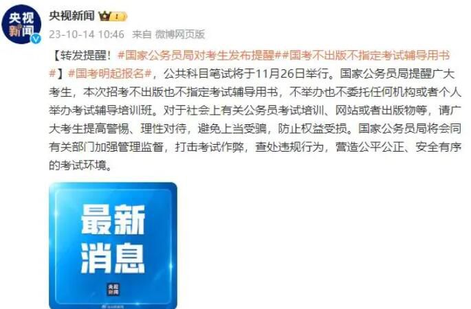 國家公務員局對考生發布提醒 國考不出版不指定考試輔導用書