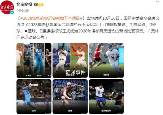 洛杉磯奧運會確認新增五個項目
