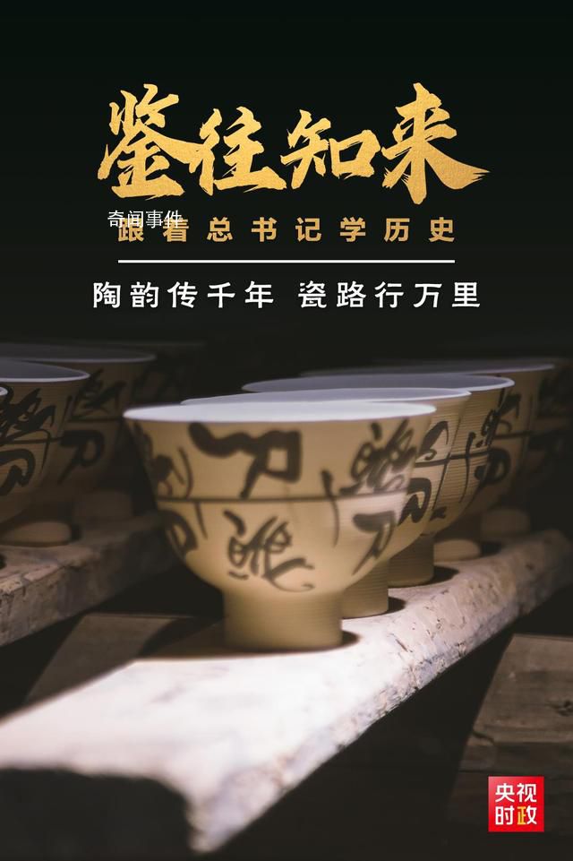 陶韻傳千年 瓷路行萬里