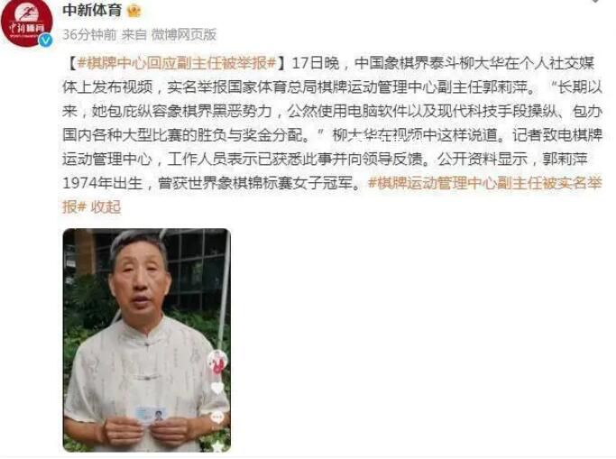 象棋大師實名舉報女領導 官方回應