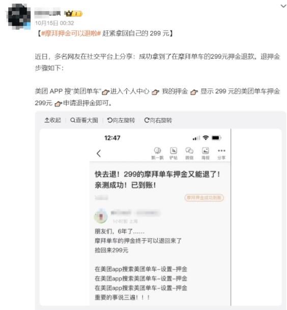 摩拜可以退押金了 網友:撿回299元