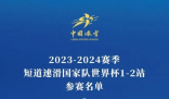 林孝埈領(lǐng)銜出戰(zhàn)短道速滑世界杯
