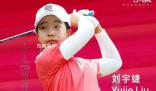 劉國(guó)梁女兒LPGA首秀 爸爸希望未來(lái)大滿貫