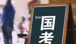 2024國(guó)考計(jì)劃招錄3.96萬(wàn)人 國(guó)考今日啟動(dòng)報(bào)名