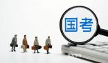 2024年國考哪些地方崗位招人最多