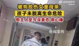 被狗咬女童腎臟一部分壞了 無法恢復(fù)