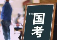 2024國考計劃招錄3.96萬人 國考今日啟動報名