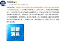 國家公務員局對考生發(fā)布提醒 國考不出版不指定考試輔導用書