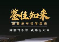 陶韻傳千年 瓷路行萬里