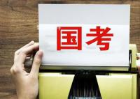 2024國考再度迎來“小擴招” 近五年招錄人數一直呈擴招的趨勢