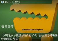 年輕人開始反向消費了 可以買貴的絕不買貴了