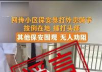 深圳保安暴打外賣騎手系謠言 公安機關將依法嚴肅處理