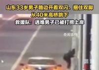 男子捆雙腳跳河 U盤遺書均為造謠