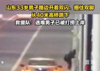 男子捆腳跳河 U盤遺書均為造謠