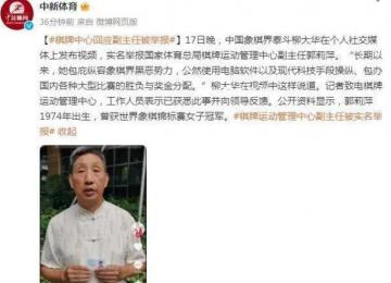 象棋大師實名舉報女領導 官方回應