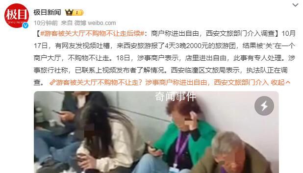 游客不購(gòu)物不讓走?官方介入