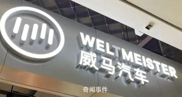 創始人跑路海外?威馬汽車否認