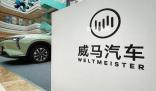 威馬汽車回應破產風波 公司做出以下澄清