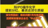 深交所回應福華化學相關問題 依法依規(guī)進行處理