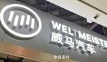 創(chuàng)始人跑路海外?威馬汽車否認(rèn)