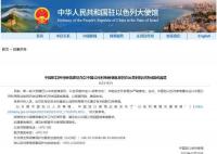 中使館建議在以公民盡快回國或離境