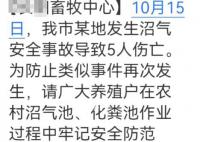 湖北發(fā)生沼氣安全事故致5死 目前尚在一線處理善后工作
