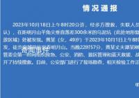 江西徒步失聯18天的女子遺體被發現 相關檢驗工作正在進行中