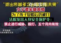 女子遭家暴離婚1年后為孩子復婚