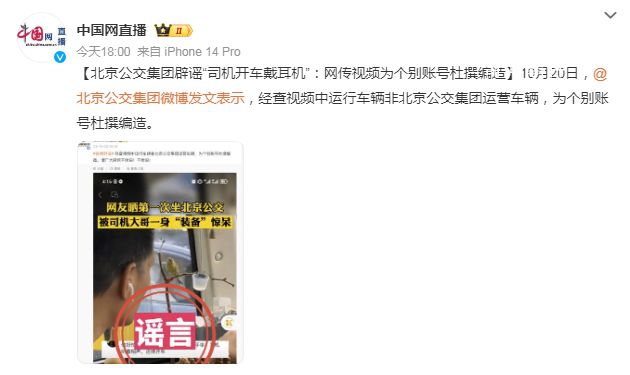 北京一公交司機開車戴耳機?為個別賬號杜撰編造