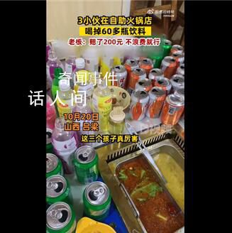 3小伙在自助火鍋店喝掉60多瓶飲料 這引起了網(wǎng)友的熱議
