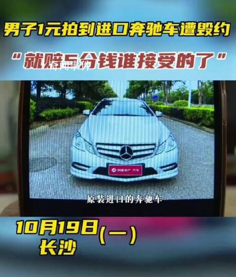 男子1塊錢拍下奔馳賣方拒絕發貨 引發了廣大網友的關注