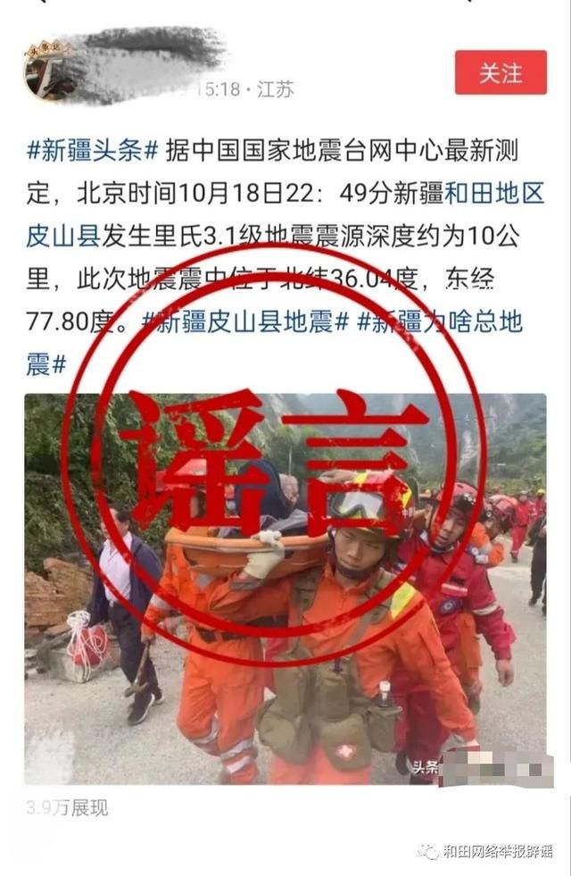 和田網警辟謠地震致人員傷亡 以官方信息為準