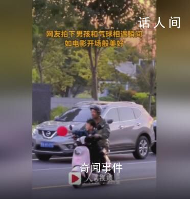 網友拍下男孩和氣球相遇美好瞬間 活中總有不期而遇的驚喜等著你