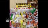 3小伙在自助火鍋店喝掉60多瓶飲料 這引起了網(wǎng)友的熱議