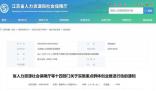 江蘇在編人員下海創(chuàng)業(yè)可留編3年 原單位繼續(xù)繳納社保