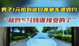 男子1塊錢拍下奔馳賣方拒絕發貨 引發了廣大網友的關注