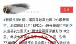 和田網警辟謠地震致人員傷亡 以官方信息為準
