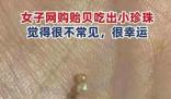 女子稱老公吃貽貝吐出多顆珍珠 賺大了