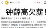 鐘薛高被曝欠薪 公司回應