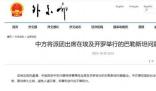 中方將派團出席巴勒斯坦問題峰會