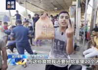 加沙居民早起排隊3小時搶面餅 還要分給家里20個人填飽肚子