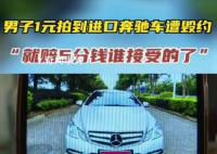 男子1塊錢拍下奔馳賣方拒絕發(fā)貨 引發(fā)了廣大網(wǎng)友的關(guān)注