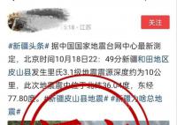 和田網(wǎng)警辟謠地震致人員傷亡 以官方信息為準