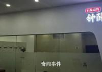 鐘薛高在職員工稱已兩三月未發(fā)工資