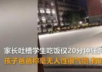 家長(zhǎng)吐槽中學(xué)就餐時(shí)間規(guī)定20分鐘