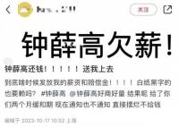 鐘薛高被曝欠薪 公司回應