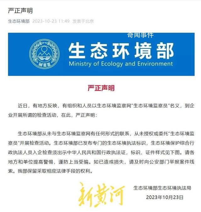 生態環境部辟謠開展檢查活動 從未授權或委托