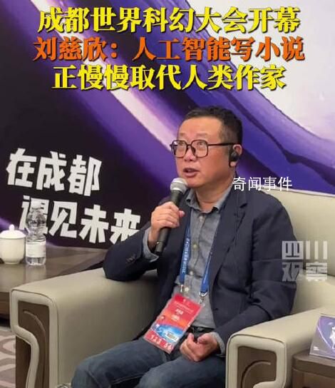 劉慈欣說人工智能正在取代作家 人工智能寫的小說越來越好