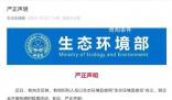 生態環境部辟謠開展檢查活動 從未授權或委托