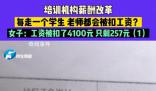 女子全勤工作1個(gè)月工資257元 學(xué)校薪酬改革自己直接被扣了4100元